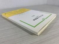 キリスト教信仰 : 真の信仰をめざして