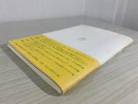 キリスト教信仰 : 真の信仰をめざして