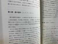 キリスト教信仰 : 真の信仰をめざして