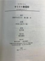 キリスト教信仰 : 真の信仰をめざして