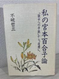 私の宮本百合子論 : 『獄中への手紙』から『道標』へ