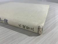 私の宮本百合子論 : 『獄中への手紙』から『道標』へ