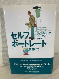 セルフポートレート : 異国にて