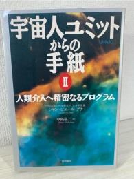 宇宙人ユミットからの手紙
