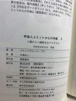 宇宙人ユミットからの手紙