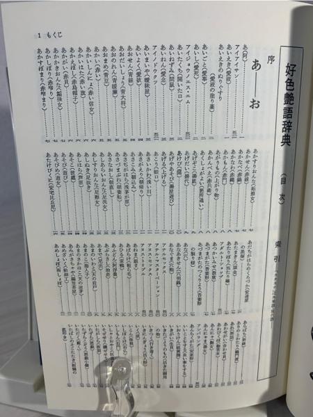 好色艶語辞典 : 性語類聚抄(笹間良彦 編著) / 古本、中古本、古