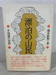 漂泊の山民 : 木地屋の世界