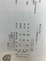 漂泊の山民 : 木地屋の世界