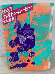 ぼくのアメリカン・ムービー