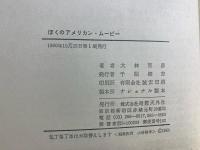 ぼくのアメリカン・ムービー
