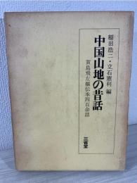 中国山地の昔話 : 賀島飛左嫗伝承四百余話
