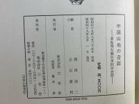 中国山地の昔話 : 賀島飛左嫗伝承四百余話