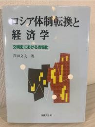 ロシア体制転換と経済学 : 文明史における市場化
