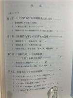 ロシア体制転換と経済学 : 文明史における市場化