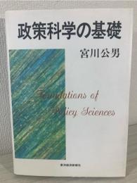 政策科学の基礎