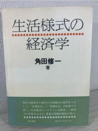 生活様式の経済学