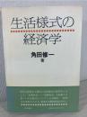 生活様式の経済学