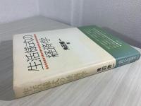 生活様式の経済学