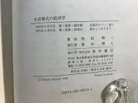 生活様式の経済学