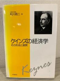 ケインズの経済学 : その形成と展開