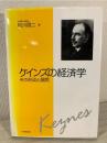 ケインズの経済学 : その形成と展開