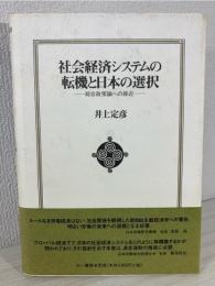 社会経済システムの転機と日本の選択