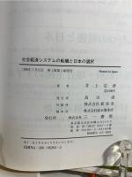 社会経済システムの転機と日本の選択