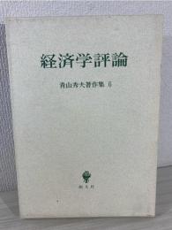 経済学評論