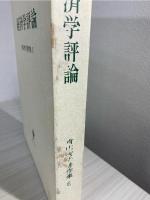 経済学評論