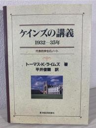ケインズの講義 : 代表的学生のノート 1932-35年