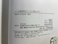 マクロ経済学はどこまで進んだか : トップエコノミスト12人へのインタビュー