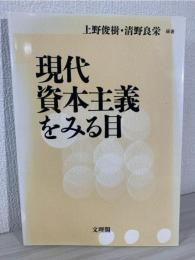 現代資本主義をみる目