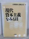 現代資本主義をみる目