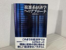 複雑系経済学へのアプローチ