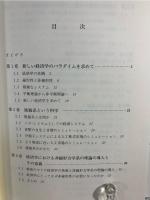 複雑系経済学へのアプローチ