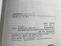 複雑系経済学へのアプローチ