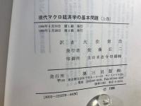 現代マクロ経済学の基本問題 : ケインズ『一般理論』を軸として