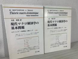 現代マクロ経済学の基本問題 : ケインズ『一般理論』を軸として