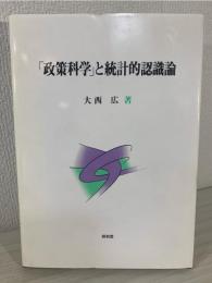 「政策科学」と統計的認識論