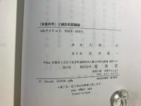 「政策科学」と統計的認識論
