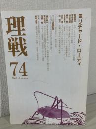 特集リチャード・ローティ