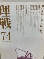 特集リチャード・ローティ