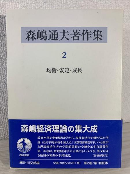 森嶋通夫著作集7巻なし