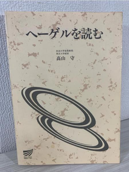 ヘーゲルを読む ヘーゲル読解入門 「精神現象学」を読む アレクサンドル