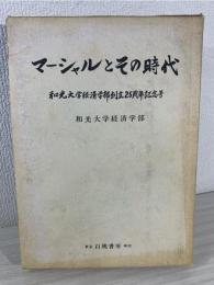 マーシャルとその時代
