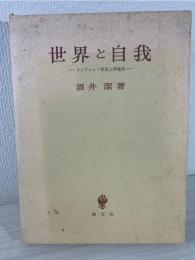 世界と自我 : ライプニッツ形而上学論攷