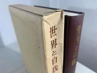 世界と自我 : ライプニッツ形而上学論攷