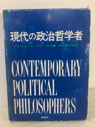 現代の政治哲学者