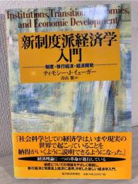 新制度派経済学入門 : 制度・移行経済・経済開発