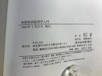 新制度派経済学入門 : 制度・移行経済・経済開発
